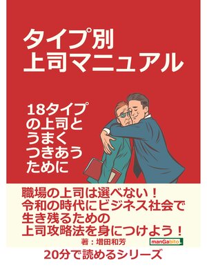 cover image of タイプ別上司マニュアル～１８タイプの上司とうまくつきあうために～20分で読めるシリーズ